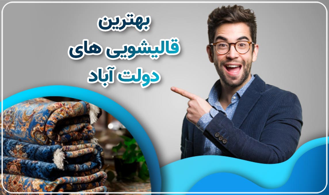 قالیشویی دولت آباد