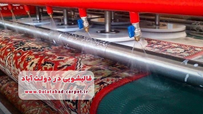 معرفی برترین قالیشویی در دولت آباد + شماره قالیشویی