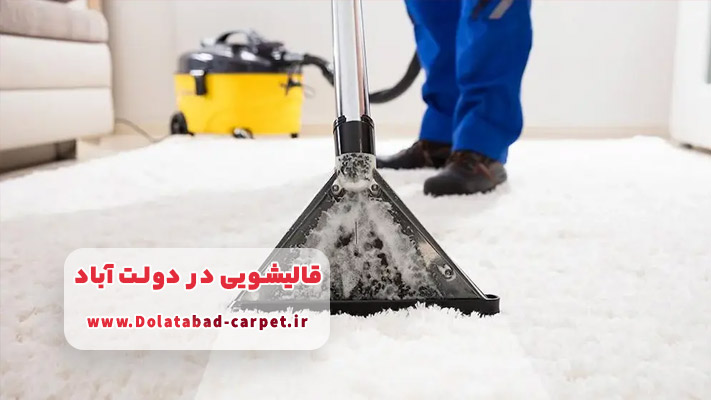 نانوشویی فرش و مبلمان با فناوری روز در قالیشویی دولت آباد
